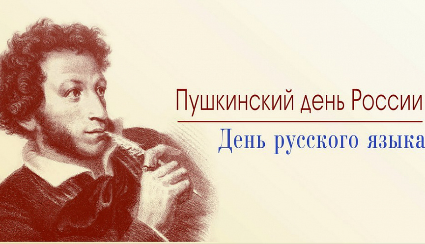 6 июня – День русского языка или Пушкинский день