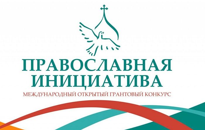 «Православная инициатива 2018-2019».