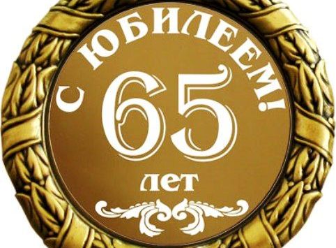 22 декабря 2017 года Севастопольскому архитектурно-строительному колледжу исполнилось 65 лет.