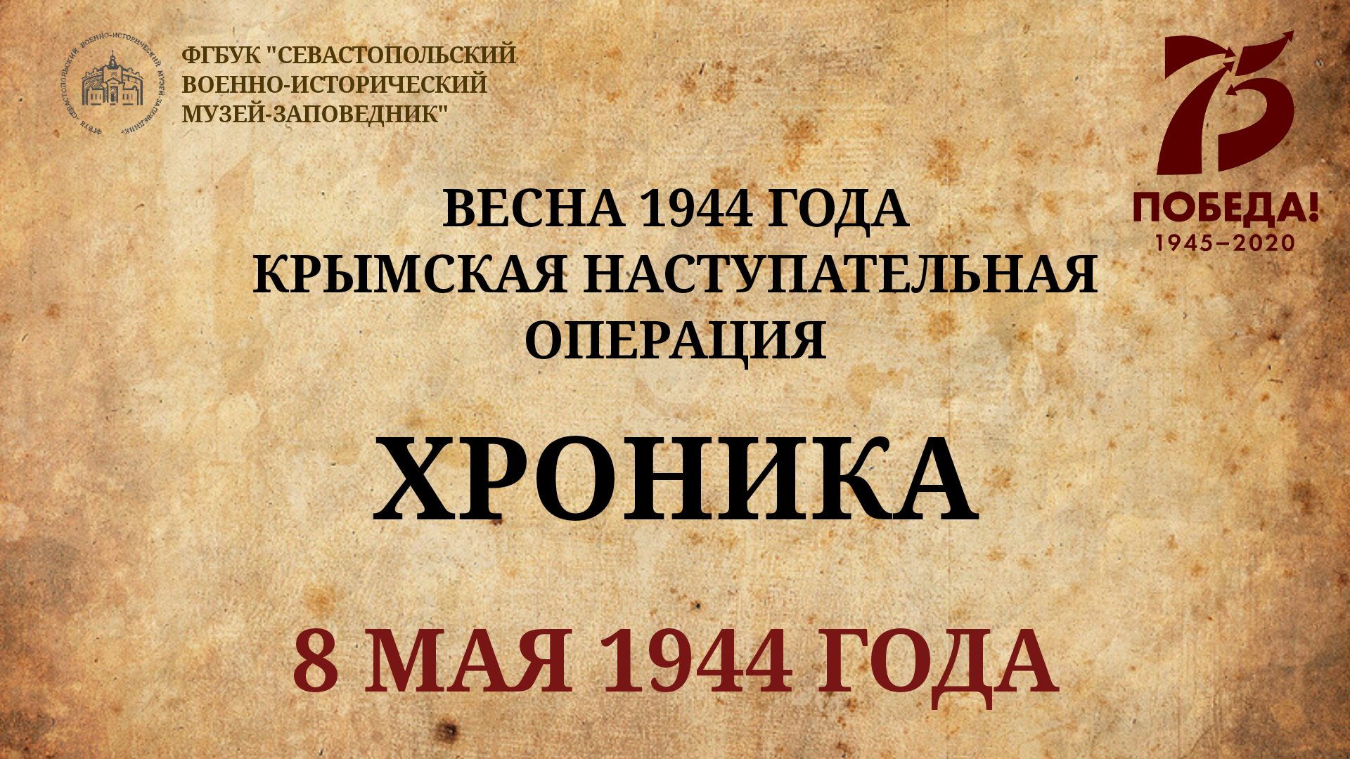 8 мая 1944 года. Хроника Крымской наступательной операции