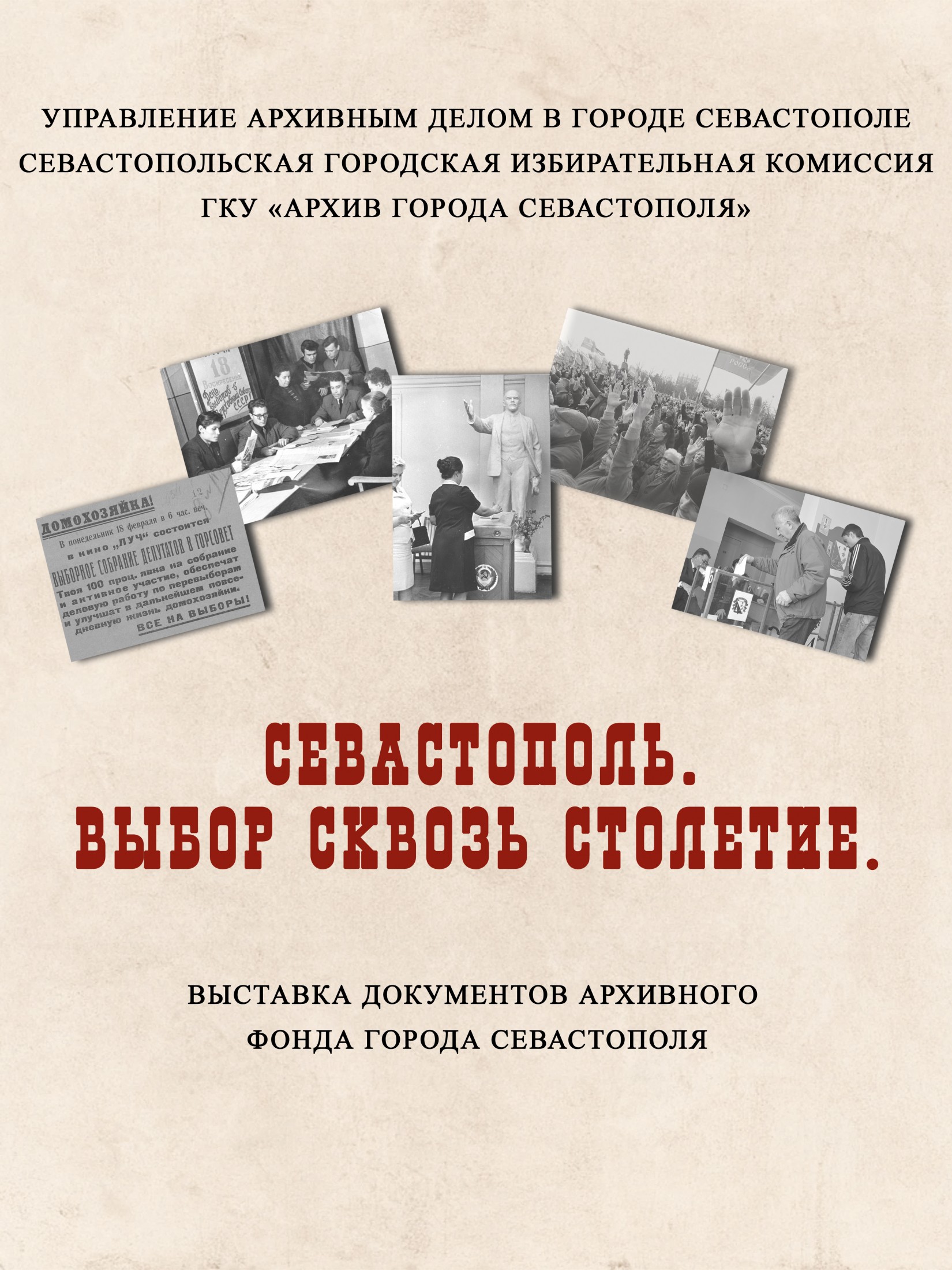 В городе пройдет выставка архивных документов «Севастополь: Выбор сквозь столетие»