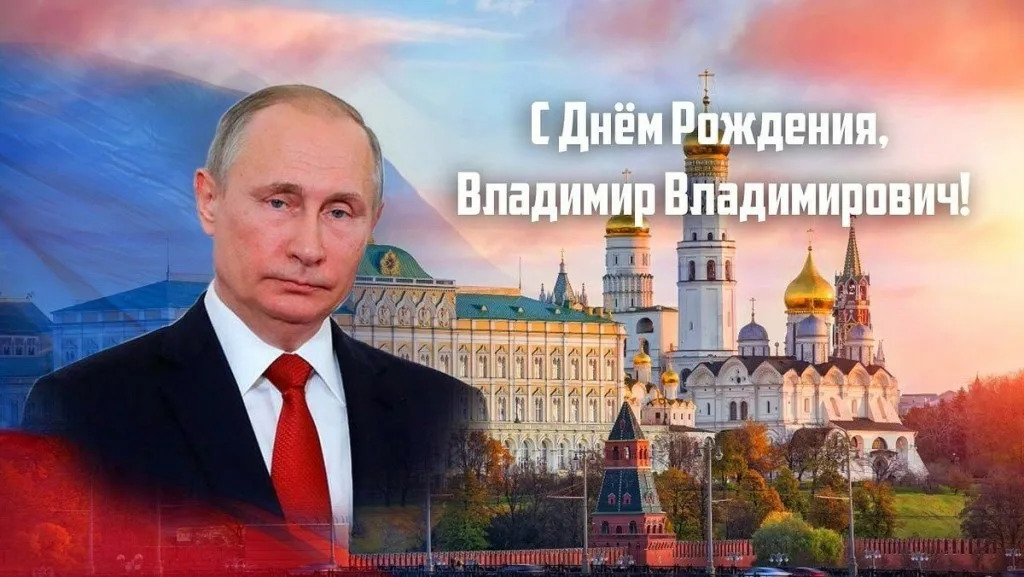 С Днём Рождения, наш Президент!