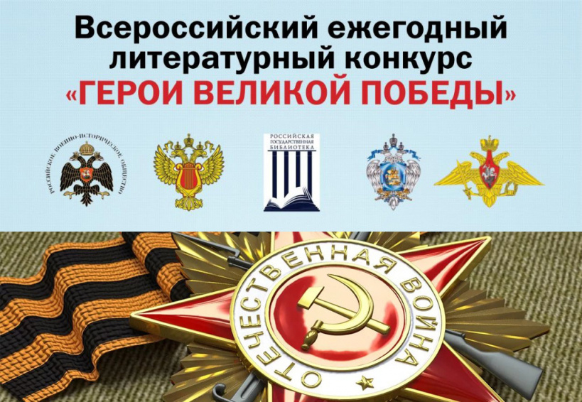О проведении 7-го Всероссийского ежегодного литературного конкурса «Герои Великой Победы-2021»