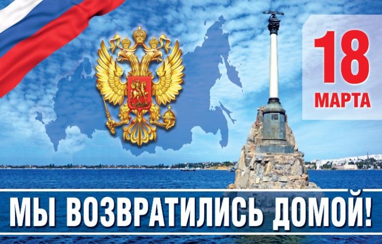 Празднование Дня возвращения Крыма и Севастополя в Россию