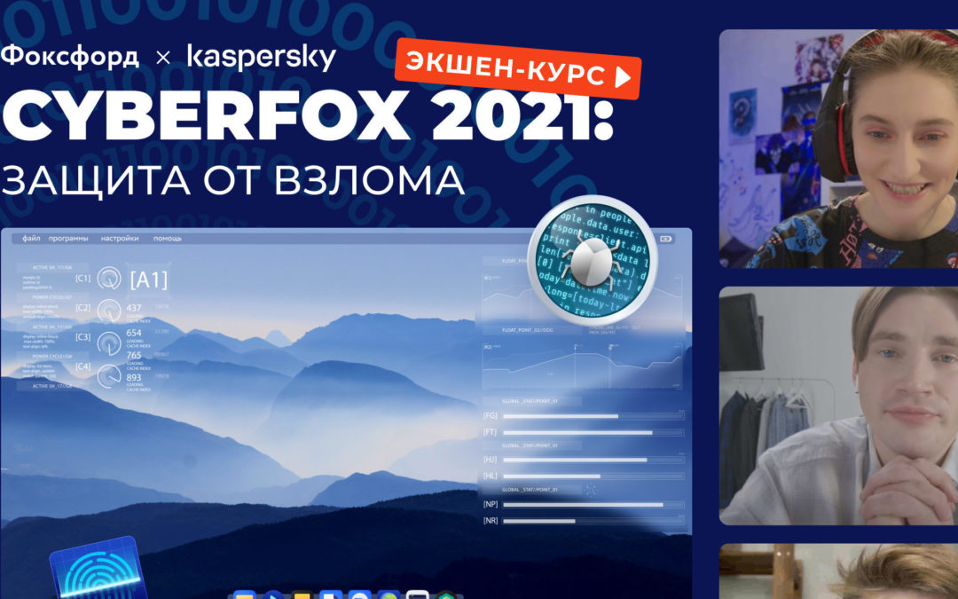 Всероссийский интерактивный квесте «CyberFox 2021: защита от вирусов» 