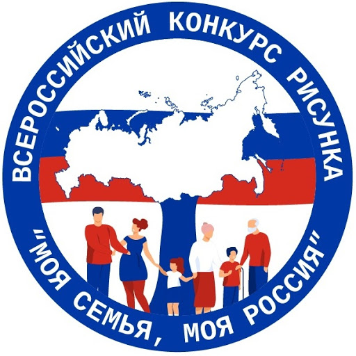 Всероссийский конкурс рисунков «Моя семья, моя Россия»