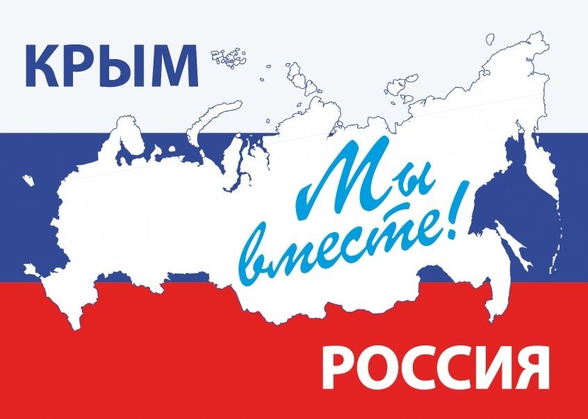 18 марта 2022 года отмечается День воссоединения Крыма и Севастополя с Россией!