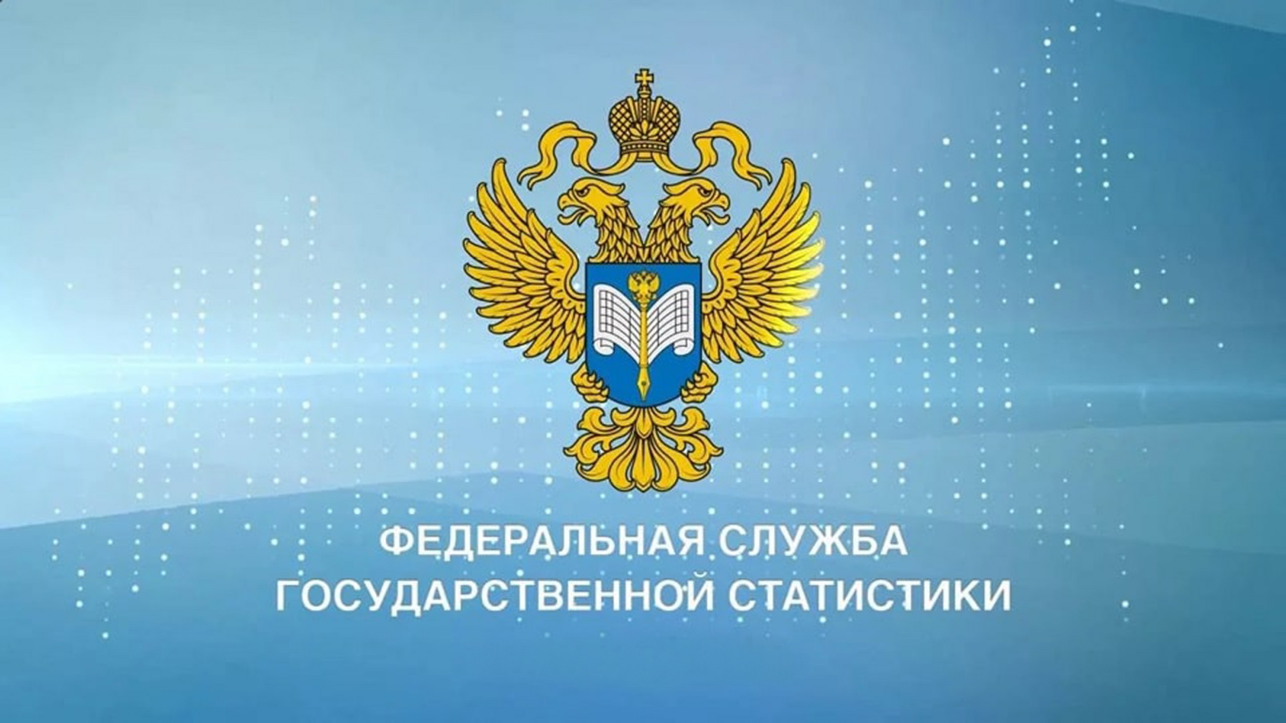 Крымстат информирует