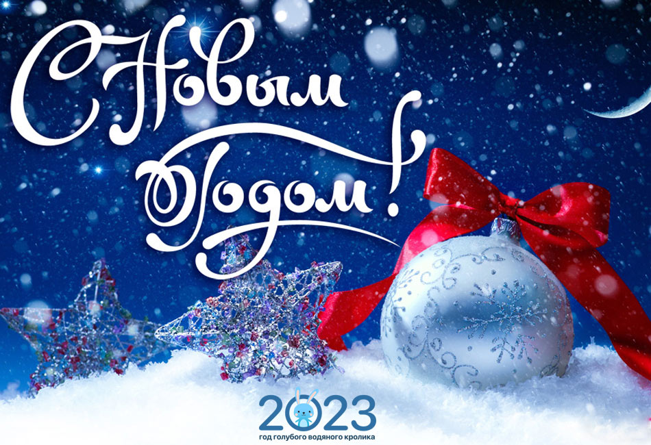 С Новым Годом!