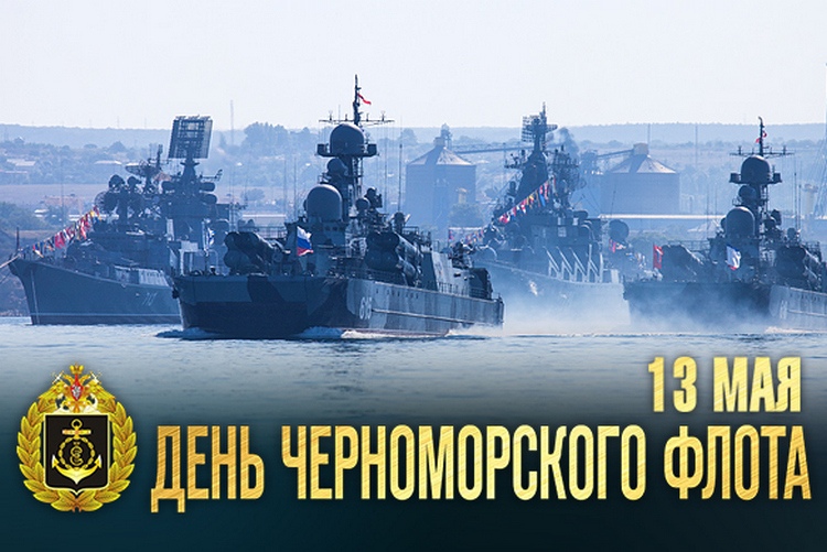 С Днем Черноморского флота ВМФ России!