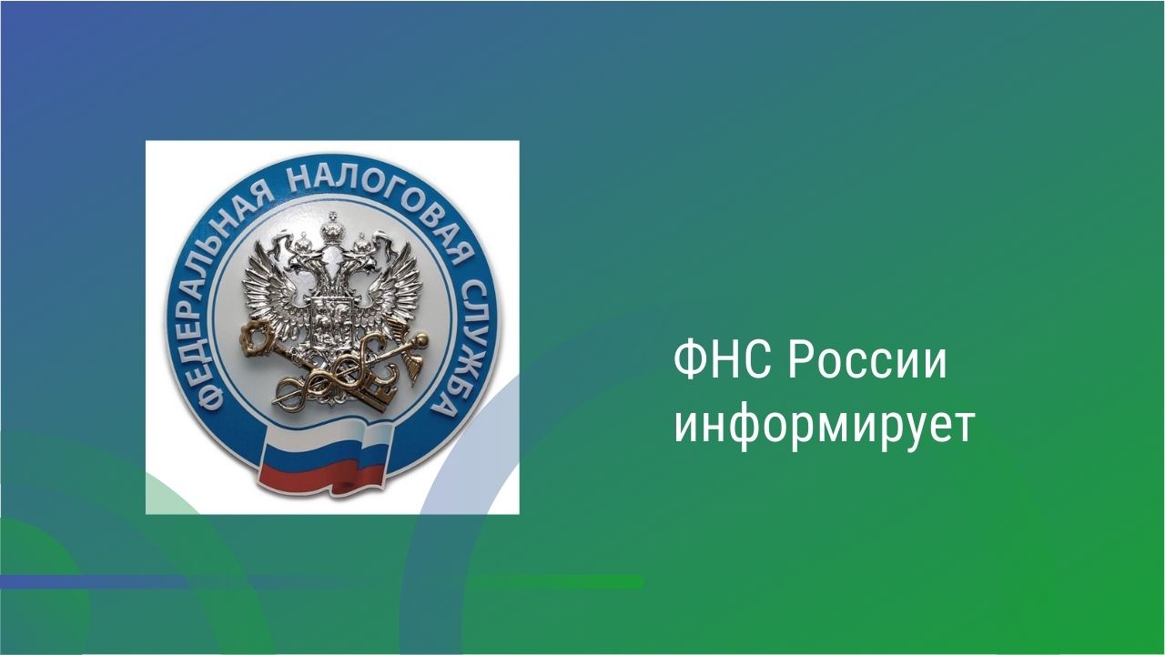 УФНС России по г. Севастополю информирует