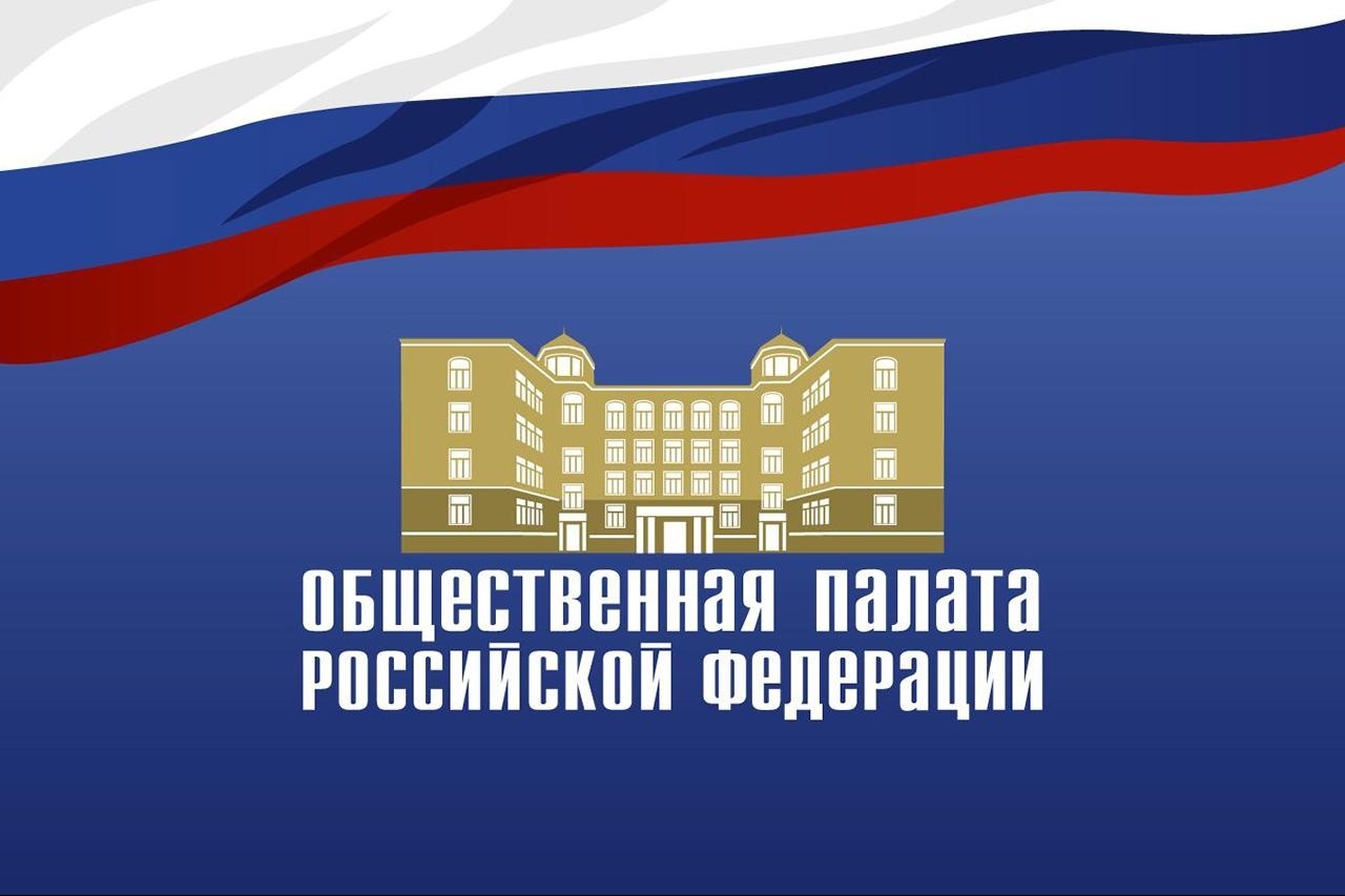 Общественная палата РФ информирует