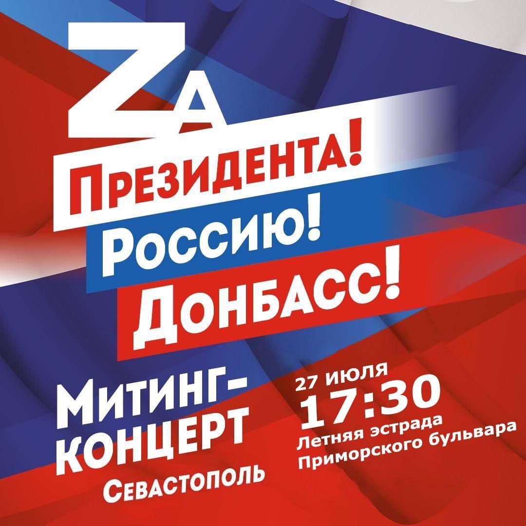 Za Президента! Россию! Донбасс! 