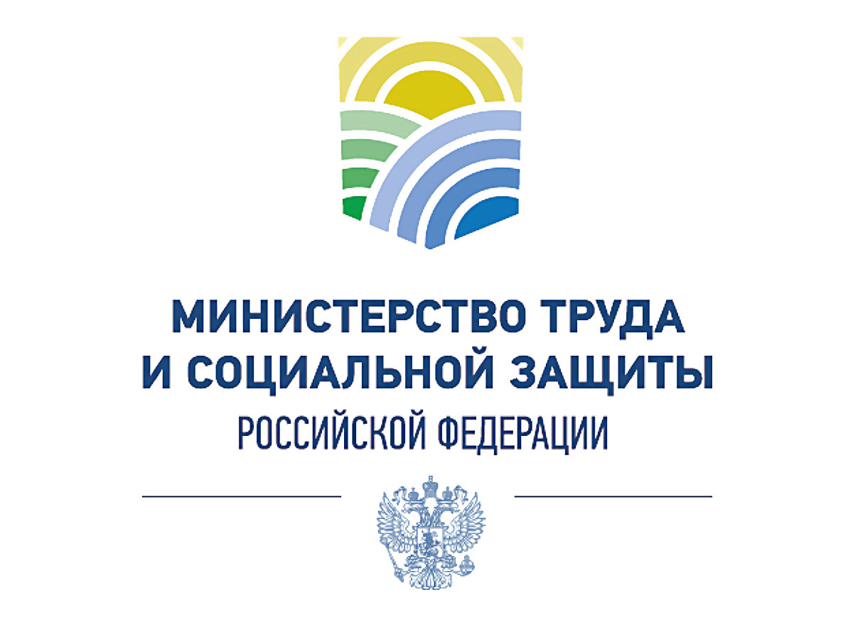 Министерство труда и социальной защиты Российской Федерации информирует