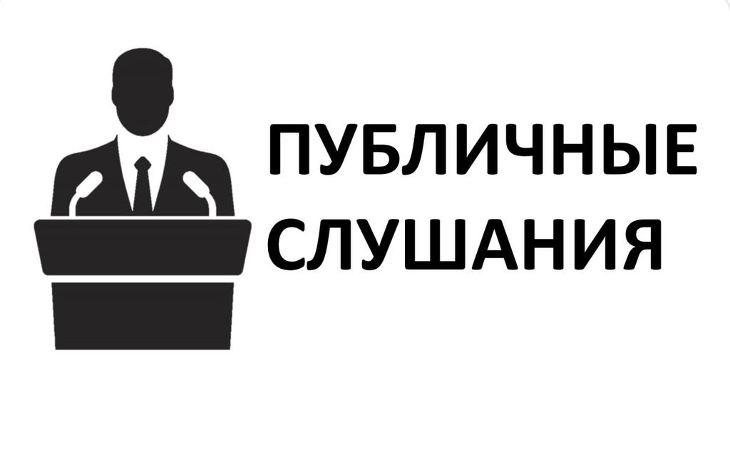 ПУБЛИЧНЫЕ СЛУШАНИЯ ОБ УТВЕРЖДЕНИИ ОТЧЕТА ОБ ИСПОЛНЕНИИ БЮДЖЕТА