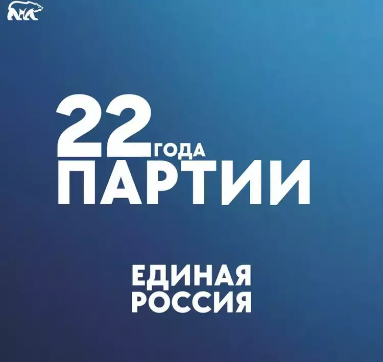 Партии «Единая Россия» - 22 года!