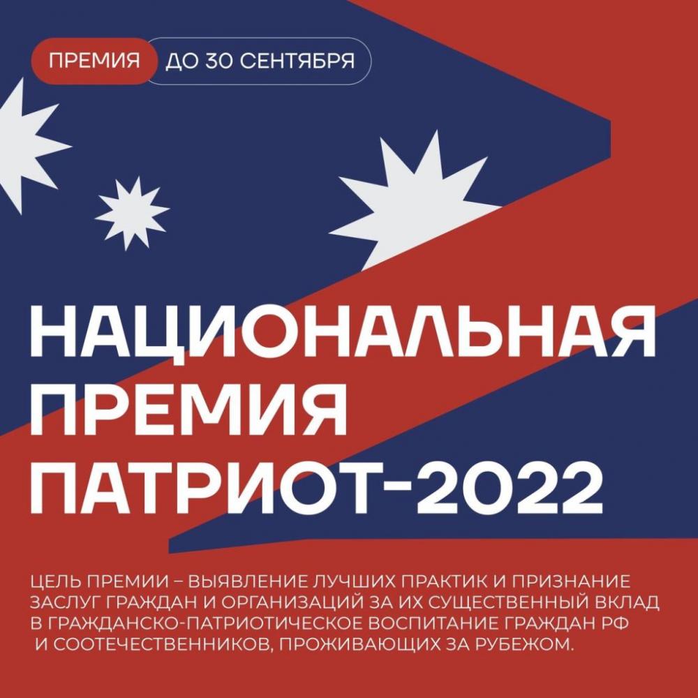 Национальная премия Патриот-2022