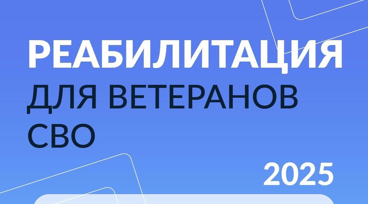 Реабилитация для ветеранов СВО 