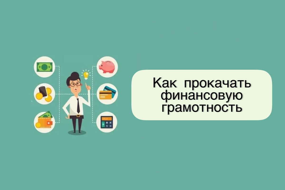 Повышаем уровень финансовой грамотности и не ведёмся на уловки мошенников!