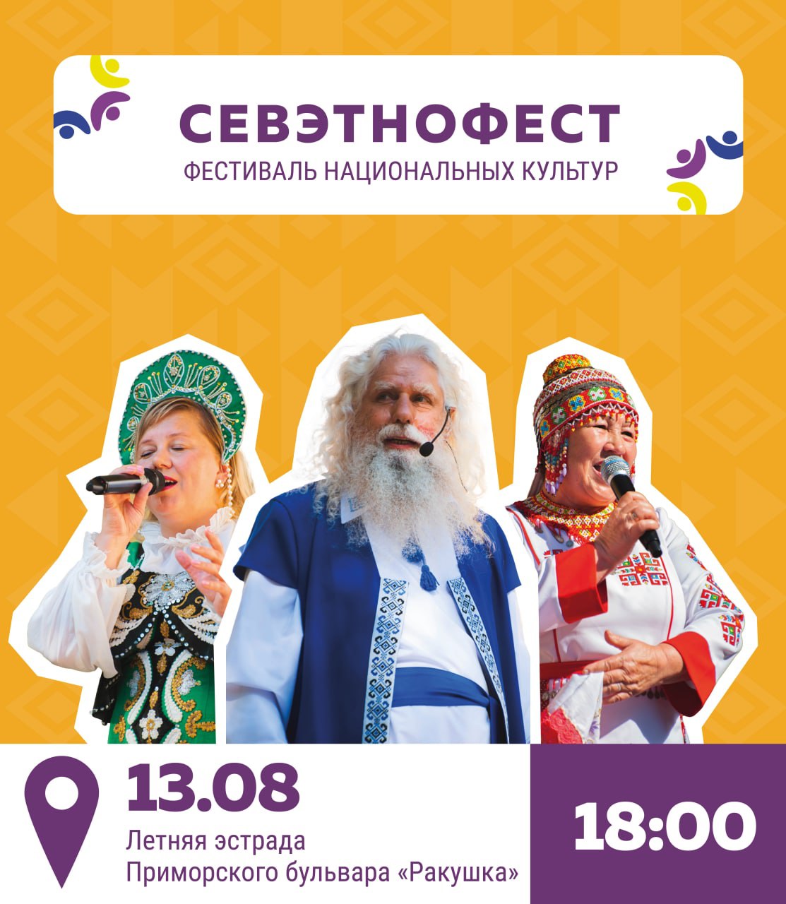 Фестиваль национальных культур «СевЭтнофест-2022»