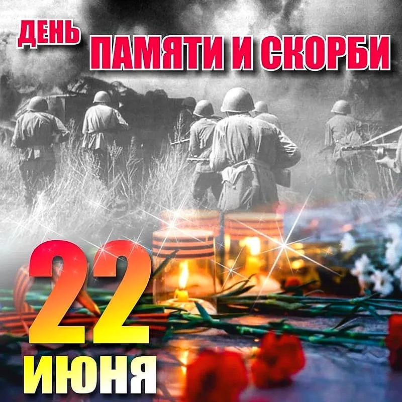 День памяти и скорби – день начала Великой Отечественной войны!