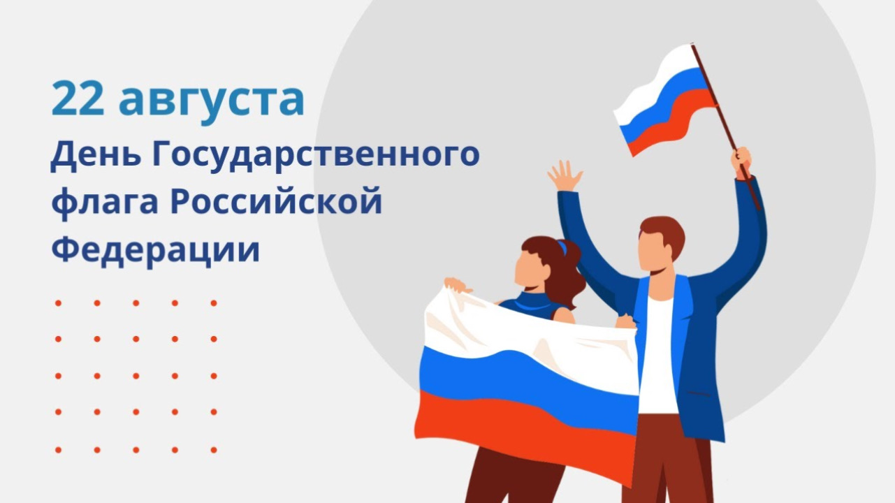 С Днём Государственного флага Российской Федерации!