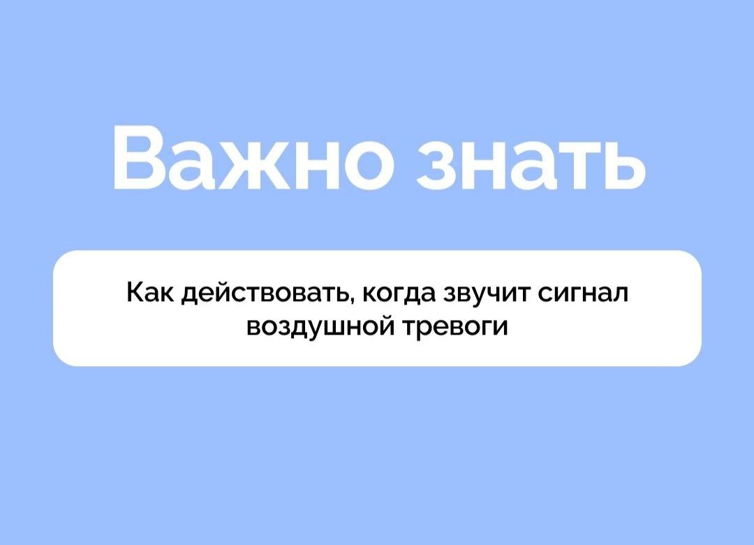 Что делать, если слышишь сигнал 