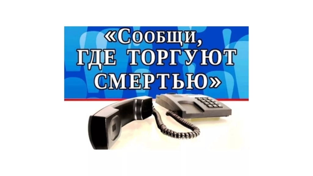 В Севастополе началась акция «Сообщи, где торгуют смертью!»