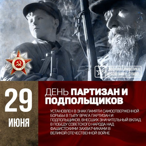 В России отмечают День партизан и подпольщиков