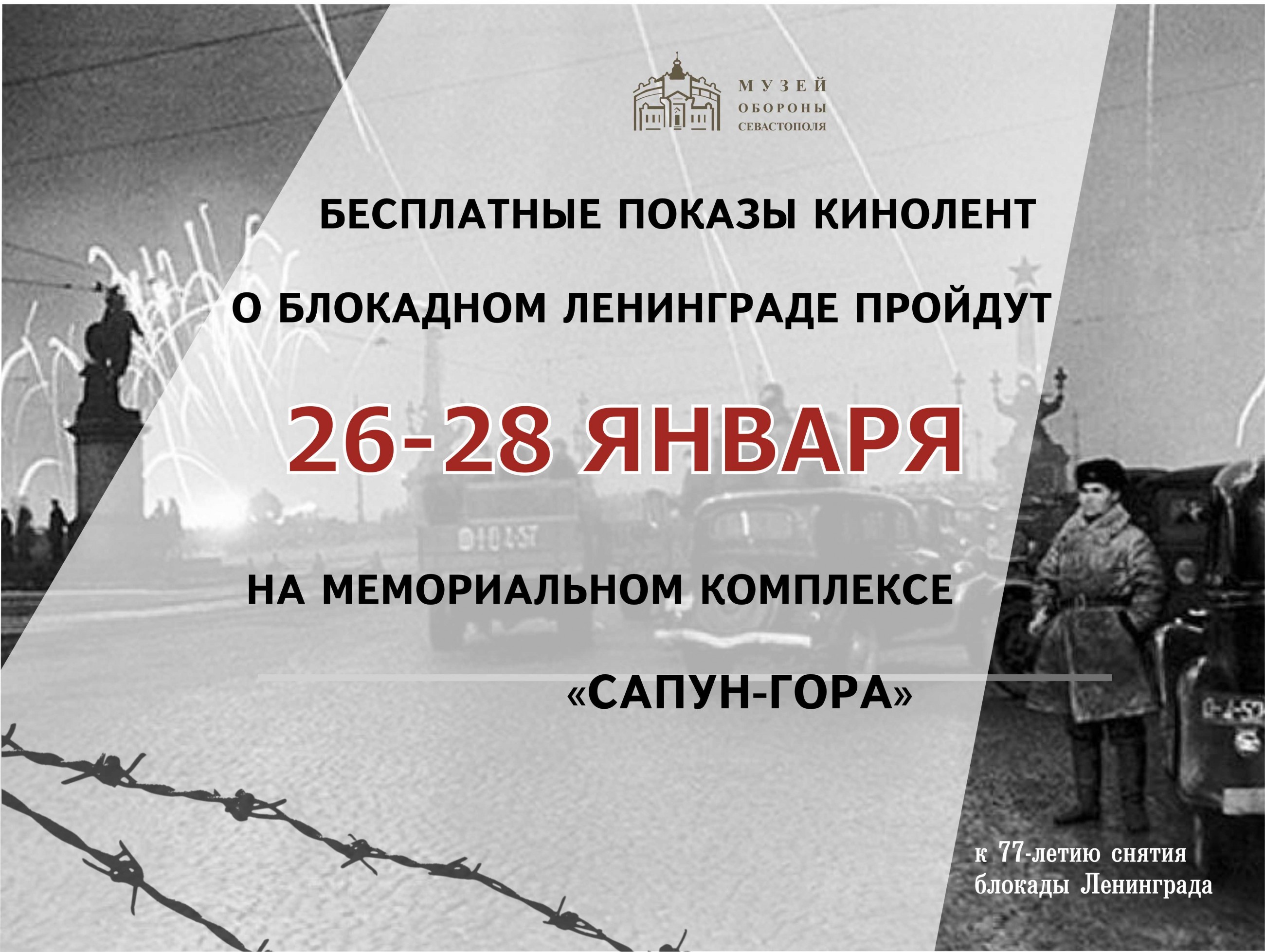 Бесплатные сеансы кинолент о блокадном Ленинграде в Музее обороны Севастополя